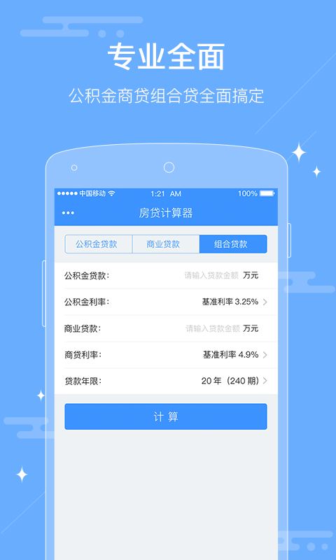 二手房贷款首付计算器安卓版 V1.0.0