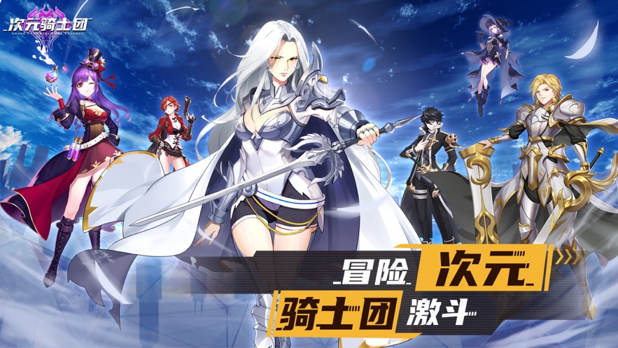 次元骑士团ios版 V1.0