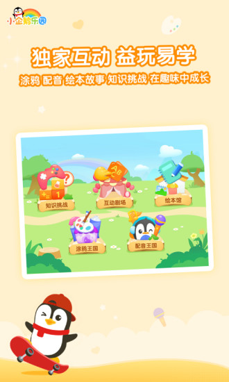 小企鹅乐园安卓旧版本 V6.3.1.633