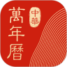 中华万年历安卓经典版 V8.1.3