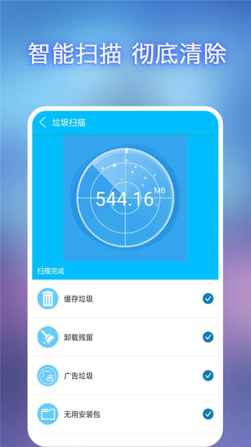 全能垃圾清理安卓版 V1.0
