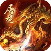 怒战屠龙安卓版 V1.010
