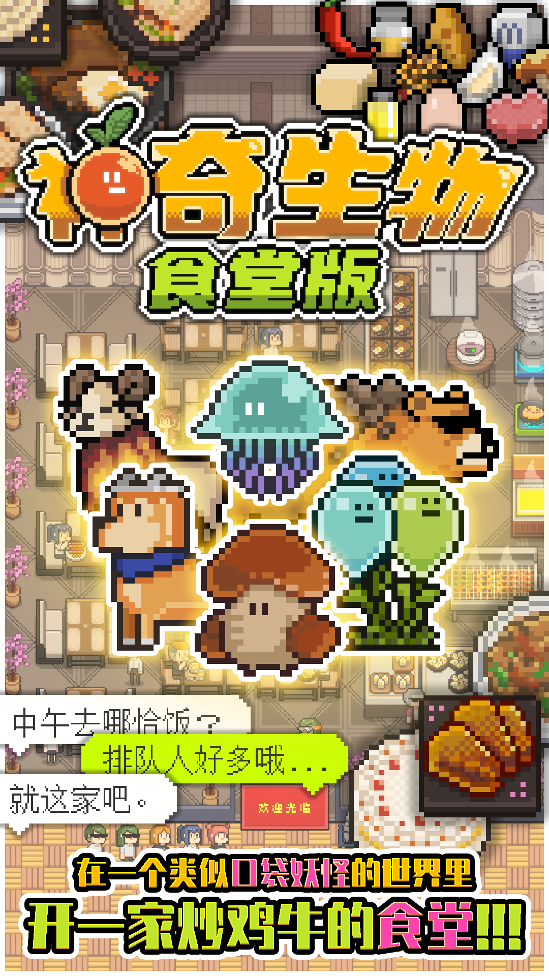 神奇生物安卓食堂版 V1.0