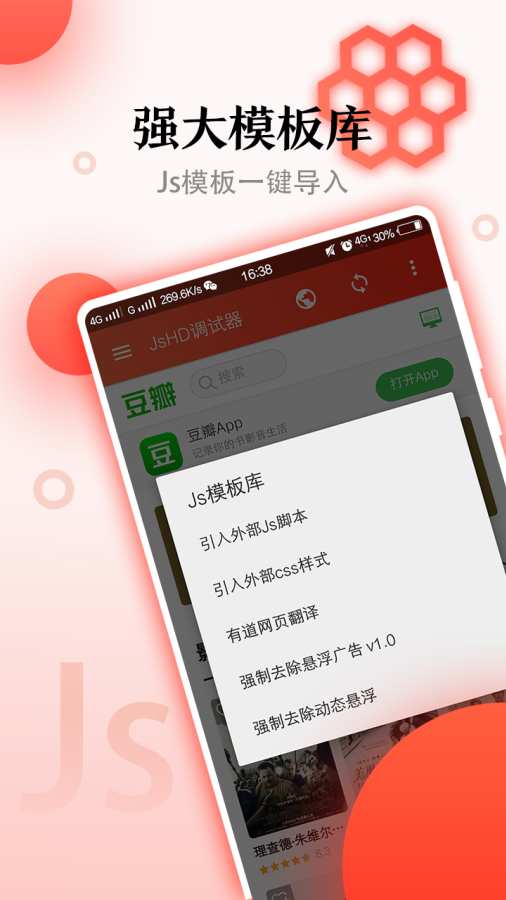 JsHD调试器安卓版 V2.1.8