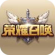 荣耀召唤安卓官方版 V1.0