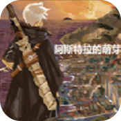 阿斯特拉的萌芽安卓版 V1.0