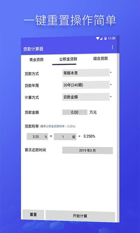 组合贷计算安卓版 V1.0