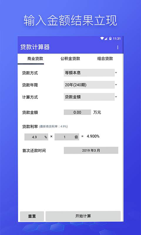 组合贷计算安卓版 V1.0