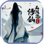 无限流修仙模拟器安卓版 V1.0