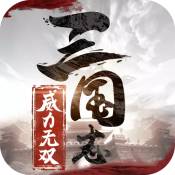 三国志威力无双安卓九游版 V1.1.0