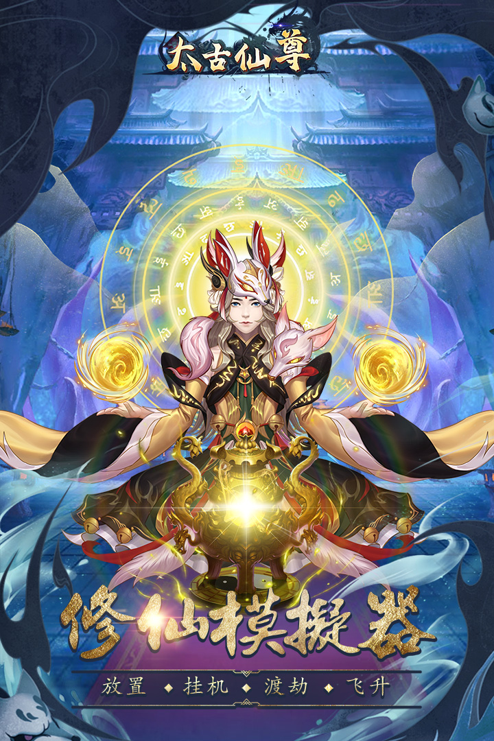 太古仙尊安卓九游版 V1.47