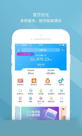 移动惠生活安卓版 V6.2.2