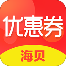 海贝优惠券安卓版 V1.0.6