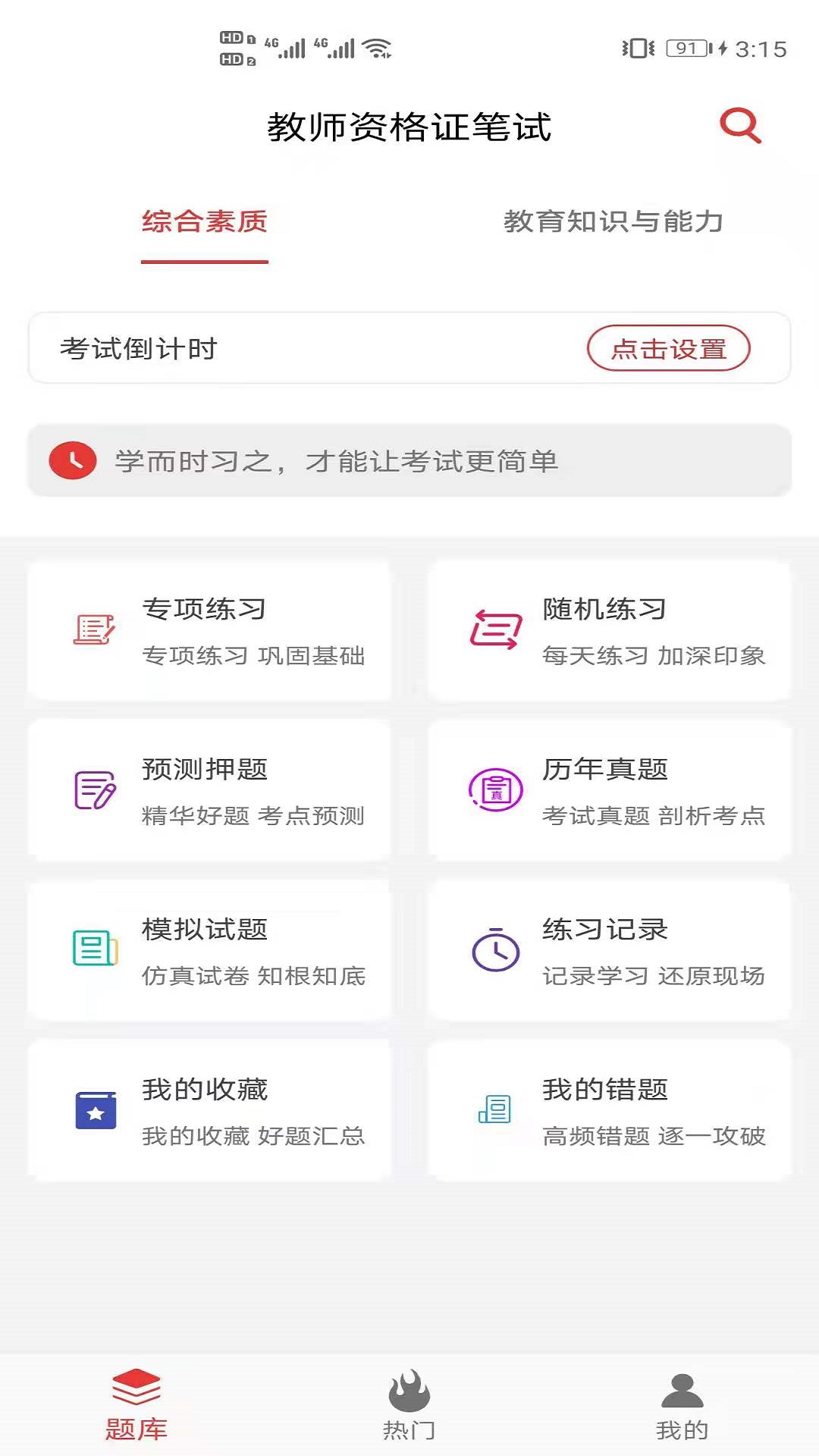 教师资格证笔试题库安卓版 V1.0.0