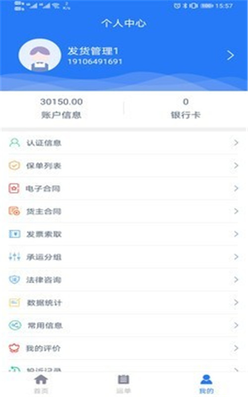 运好好货主端安卓版 V1.6.1