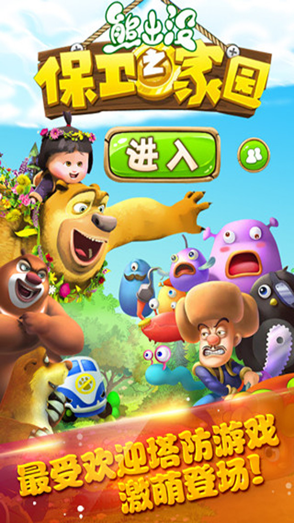 熊出没之保卫家园安卓版 V5.3.9