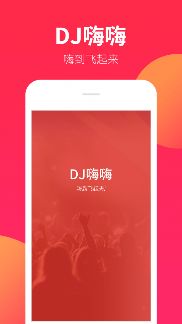 dj嗨嗨网安卓版 V1.5.2