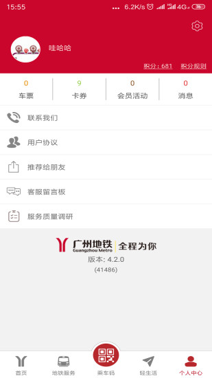 广州地铁安卓版 V4.2.2