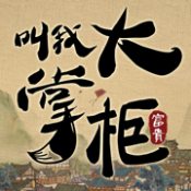 叫我大掌柜ios版 V2.6.4