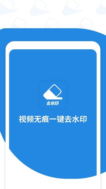 一键去视频水印安卓版 V1.0.1