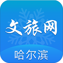 哈尔滨文化旅游资讯平台安卓免费版 V1.0.0