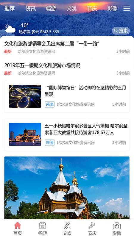 哈尔滨文化旅游资讯平台安卓免费版 V1.0.0