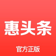 惠头条ios版 V3.9.0