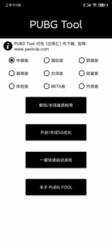 PUBG画质修改器144帧率安卓版 V1.0