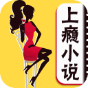 上瘾小说安卓版 V1.0