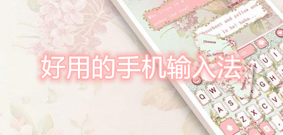 手机输入法哪个好用？好用的手机输入法大全