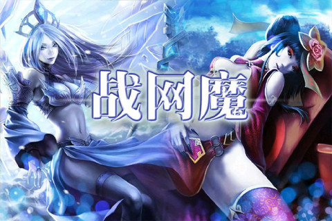 战网魔安卓版 V1.1