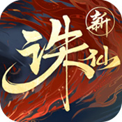 诛仙ios版 V1.560.2