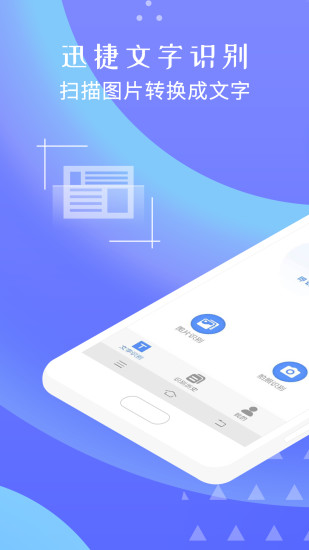 迅捷文字识别安卓版 V1.3.0