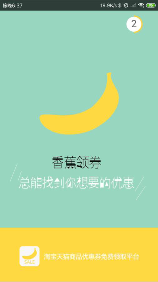 香蕉领券安卓版 V1.0.7