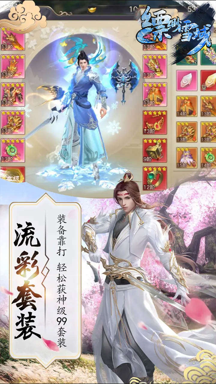 飘渺雪域我欲成仙安卓版 V1.0.2