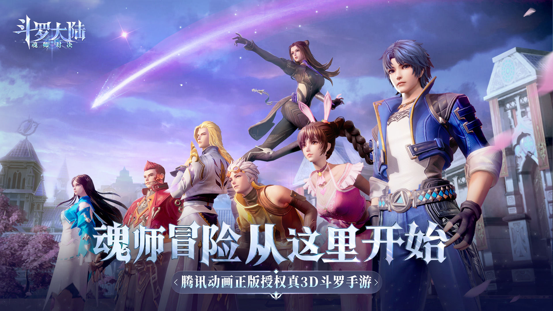 斗罗大陆魂师对决安卓版 V1.0.10