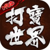 打宝世界安卓版 V1.3