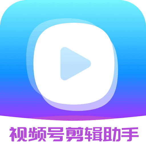 视频号剪辑助手安卓版 V2.1.7