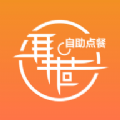 聚巷自助点餐安卓版 V1.1.0