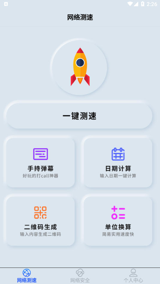 手机wifi测速仪安卓版 V1.0