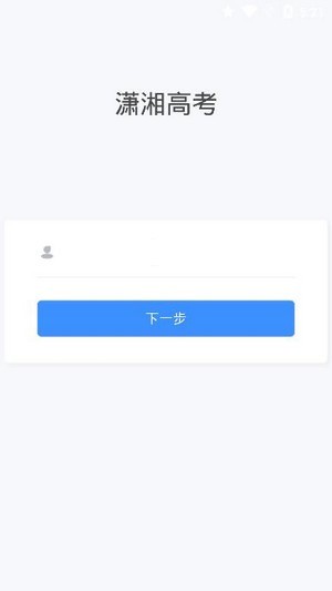 潇湘高考安卓版 V1.0.5