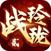 战玲珑2ios版 V1.0.8