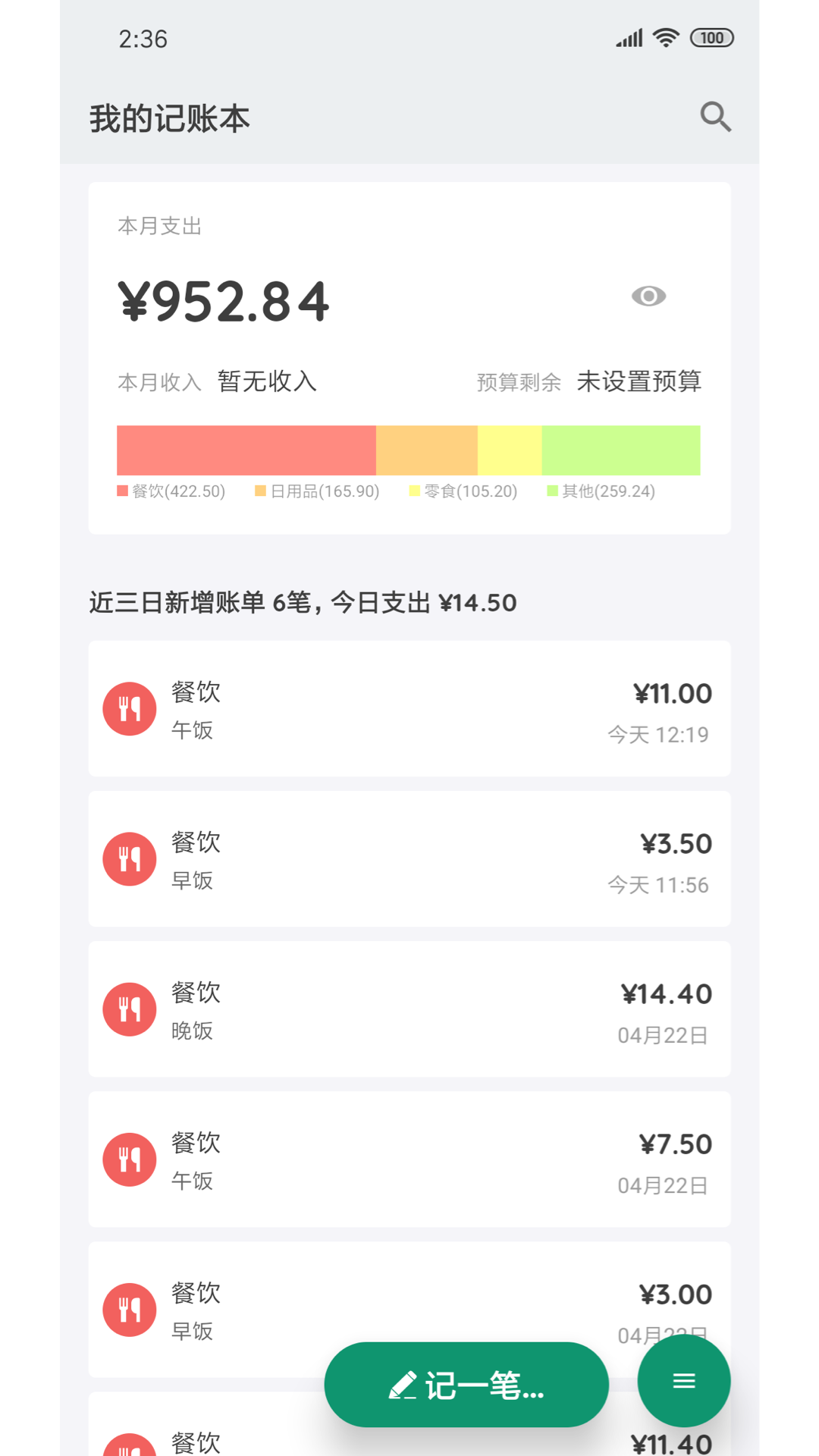 我的记账本安卓版 V0.6.0