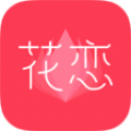 花恋安卓版 V1.4.2