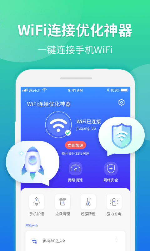 WiFi连接优化神器安卓版 V1.0.0