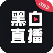 黑白直播安卓2021版 V1.0