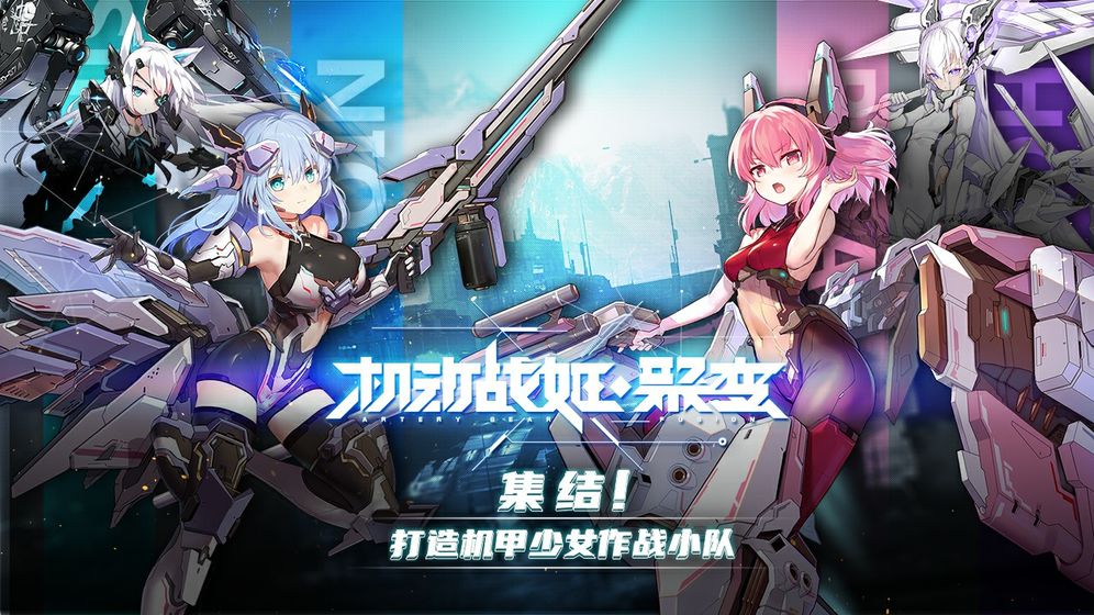 机动战姬聚变ios版 V1.0.6