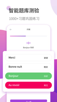法语学习安卓版 V1.1.1