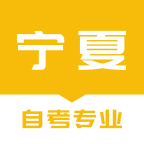 宁夏自考之家安卓版 V5.0.2