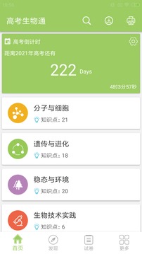 高考生物通安卓版 V5.2